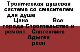 Тропическая душевая система со смесителем для душа Rush ST4235-20 › Цена ­ 12 445 - Все города Строительство и ремонт » Сантехника   . Адыгея респ.,Адыгейск г.